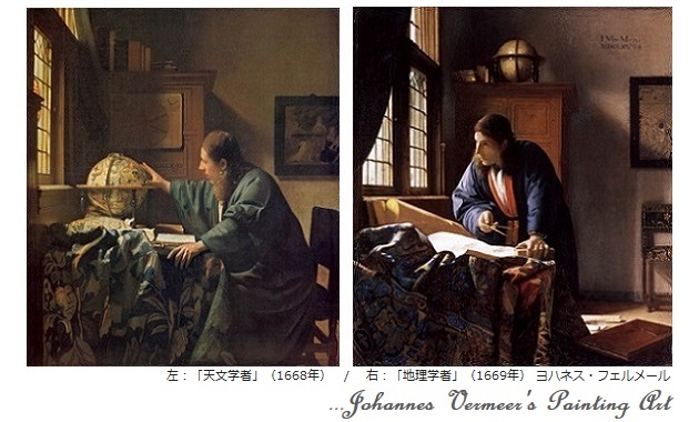 左：「天文学者」（1668年）　/ 　右：「地理学者」（1669年） ヨハネス・フェルメール