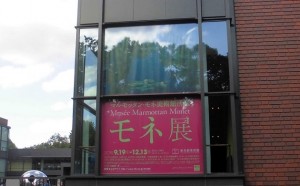 「マルモッタン･モネ展」 ～ 東京都美術館