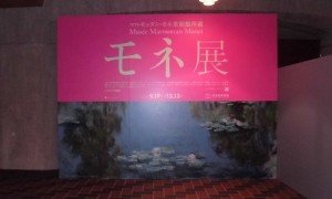 「マルモッタン･モネ展」 ～ 東京都美術館