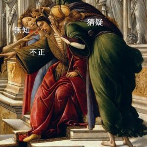 「アペレスの誹謗（detail）」（1494-96年頃）サンドロ・ボッティチェッリ