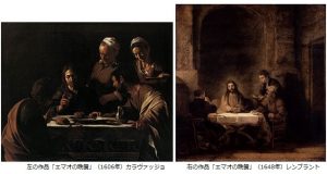 「エマオの晩餐」をカラヴァッジョとレンブラントで比べて見ると...