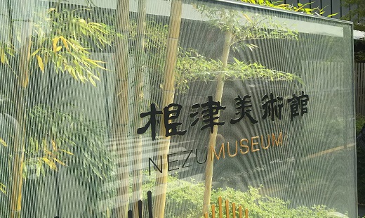 根津美術館（NEZU MUSEUM）