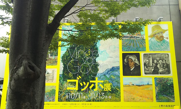 「ゴッホ展（Gogh）」上野の森美術館より