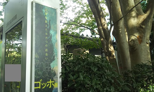 「ゴッホ展（Gogh）」上野の森美術館より