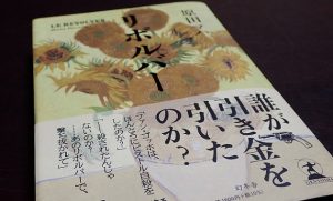 浜田マハさんの小説「リボルバー」