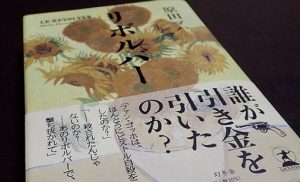 浜田マハさんの小説「リボルバー」