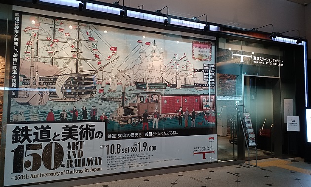「鉄道と美術の150年」…東京ステーションギャラリーにて