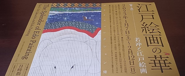 「江戸絵画の華」第1部”若冲と江戸絵画”