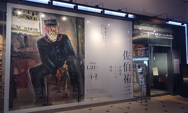特別展「佐伯祐三 自画像としての風景」展 ...東京ステーションギャラリーにて