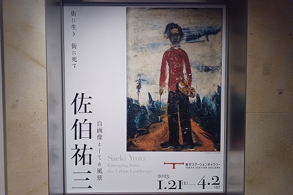 特別展「佐伯祐三 自画像としての風景」展 ...東京ステーションギャラリーにて
