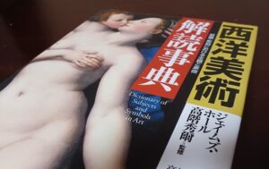 「西洋美術解読事典」（ジェイムズ・ホール）