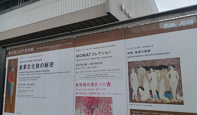 「重要文化財の秘密」展 …東京国立近代美術館にて