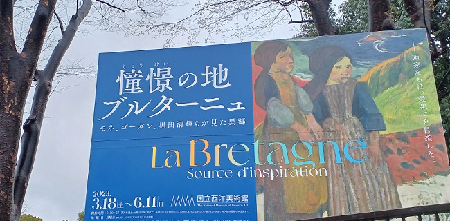 国立西洋美術館で「憧憬の地 ブルターニュ展」を観てきました。