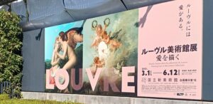 国立新美術館で、2023年注目の企画展「ルーヴル美術館展 愛を描く」を観てきました。