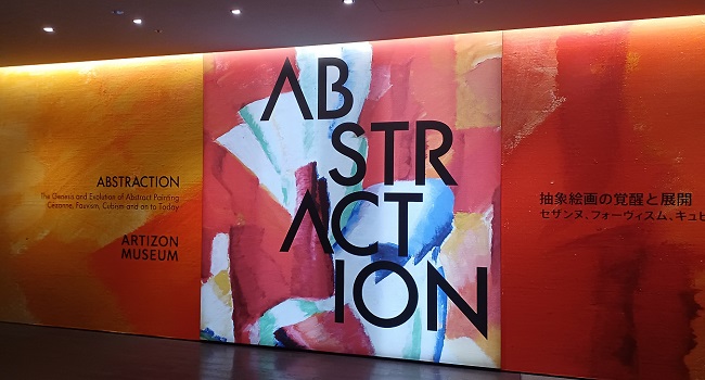 アーティゾン美術館で開催した「ABSTRACTION 抽象絵画の覚醒と展開」展より