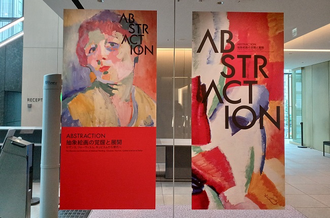 アーティゾン美術館で「ABSTRACTION（抽象画）」展を観てきました。