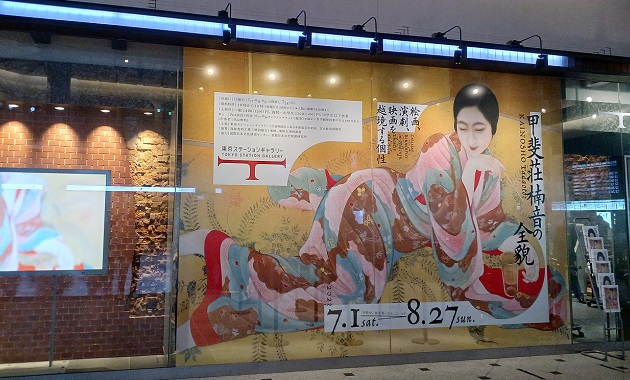 「甲斐荘楠音の全貌」展 …東京ステーションギャラリーにて
