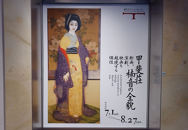 「甲斐荘楠音の全貌」展のポスター …東京ステーションギャラリーにて