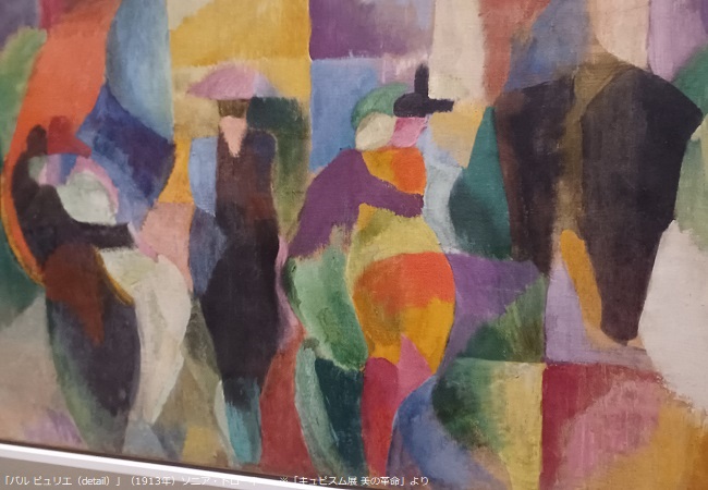 「バル ビュリエ（detail）」（1913年）ソニア・ドローネー　※「キュビスム展 美の革命」より