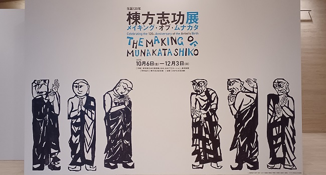 東京国立近代美術館で開催の「生誕120年 棟方志功展 メイキング・オブ・ムナカタ」