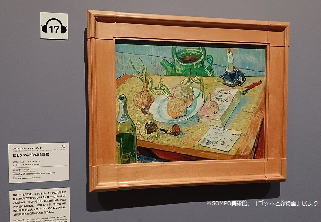 「皿とタマネギのある静物」（1889年）フィンセント・ファン・ゴッホ　※「ゴッホと静物画」展