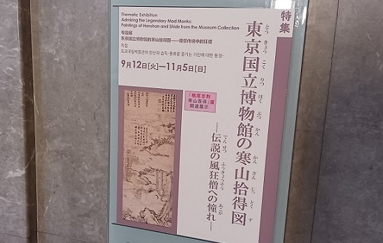 「東京国立博物館の寒山拾得図 ― 伝説の風狂僧への憧れ ― 」より