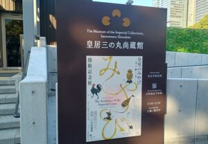 皇居三の丸尚蔵館で、開館記念展「皇室のみやび」を観てきました。