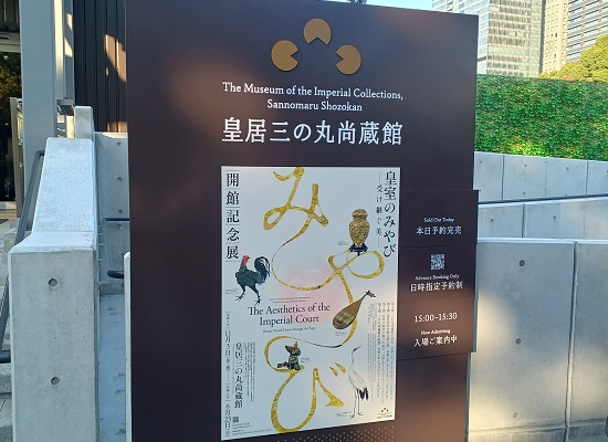 皇居三の丸尚蔵館で、開館記念展「皇室のみやび」を観てきました。