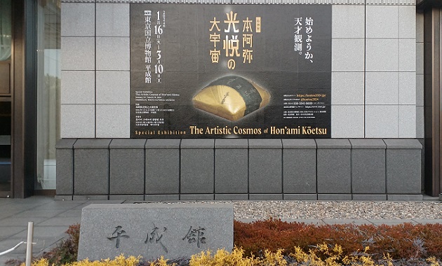 東京国立博物館で開催の特別展「本阿弥光悦と大宇宙」展