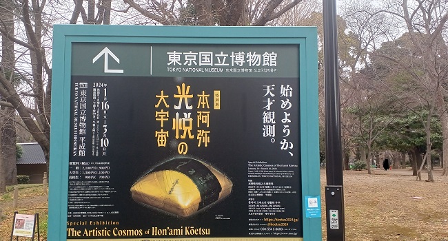 東京国立博物館で開催の特別展「本阿弥光悦と大宇宙」展