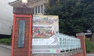 東京藝大美術館で開催の『大吉原展 江戸アメイヂング』を観てきました。