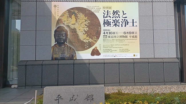 東京国立博物館で開催の特別展「法然と極楽浄土」より