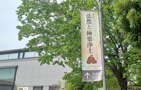 東京国立博物館で開催の特別展「法然と極楽浄土」より