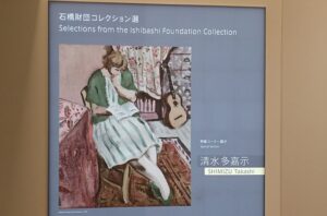 アーティゾン美術館の特集コーナー展示”清水多嘉示”