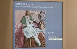 アーティゾン美術館の特集コーナー展示”清水多嘉示”