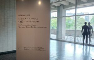 「ジェルメーヌ・リシエ≪蟻≫ インターナショナル編」　※東京国立近代美術館にて