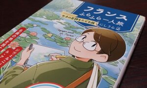 にしうら染さんの本「フランスふらふら一人旅 モネの足跡をたどる旅」