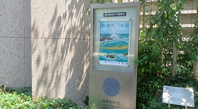 山種美術館で、特別展「東山魁夷と日本の夏」を観てきました。