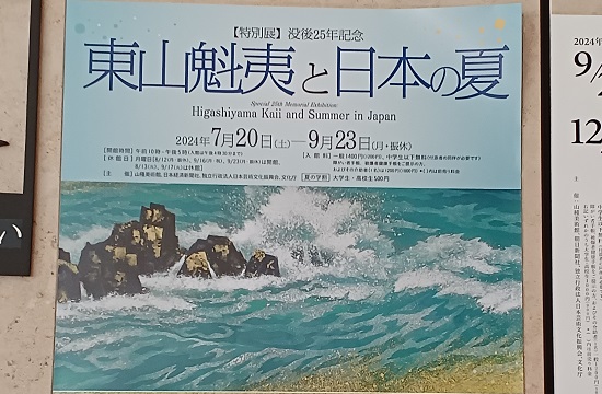 特別展「東山魁夷と日本の夏」（チラシより）