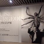 森美術館で「ルイーズ・ブルジョワ展：地獄から帰ってきたところ 言っとくけど、素晴らしかったわ」を観てきました。