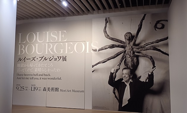 森美術館で「ルイーズ・ブルジョワ展：地獄から帰ってきたところ 言っとくけど、素晴らしかったわ」を観てきました。