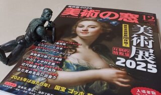 「美術の窓 12月号」より、気になる2025年の美術展