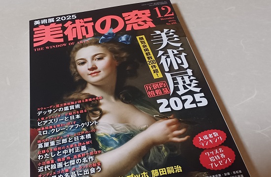 「美術の窓 12月号」より、気になる2025年の美術展