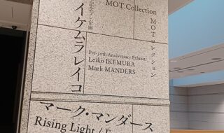 東京都現代美術館で開催の「開館30周年記念プレ企画」特別展示