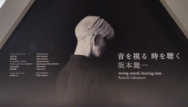 東京都現代美術館で『坂本龍一：音を視る 時を聴く』を観てきました。