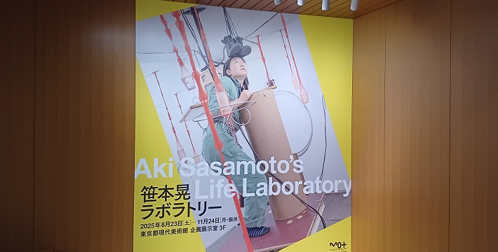 東京都現代美術館で「笹本晃 ラボラトリー」展を観てきました。