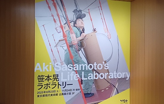 東京都現代美術館で「笹本晃 ラボラトリー」展を観てきました。