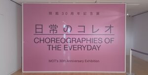 東京都現代美術館で「日常のコレオ」展を観てきました。