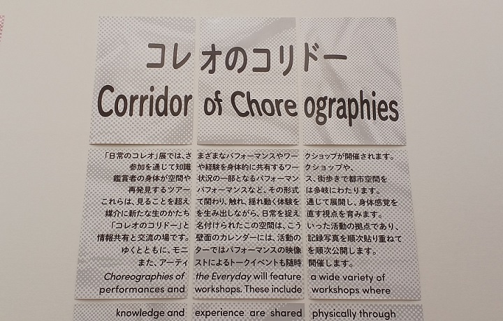 東京都現代美術館で開催の「日常のコレオ」の様子