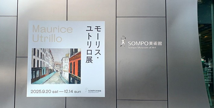 SOMPO美術館で「モーリス・ユトリロ」展を観てきました。